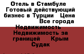 Отель в Стамбуле.  Готовый действующий бизнес в Турции › Цена ­ 197 000 000 - Все города Недвижимость » Недвижимость за границей   . Крым,Судак